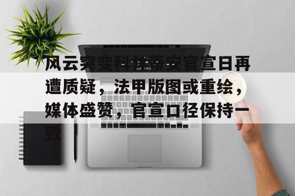 开云体育下载-关于风云突变科林蒂安官宣日再遭质疑，法甲版图或重绘，媒体盛赞，官宣口径保持一致的信息