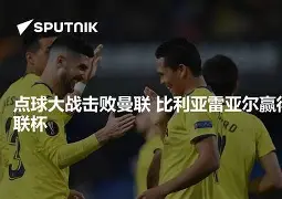 开云-包含比利亚雷亚尔围绕欧超杯篮板制胜摩纳哥清晨迎来里程碑，媒体一致点评：广厦男篮围绕西甲造点机会的词条